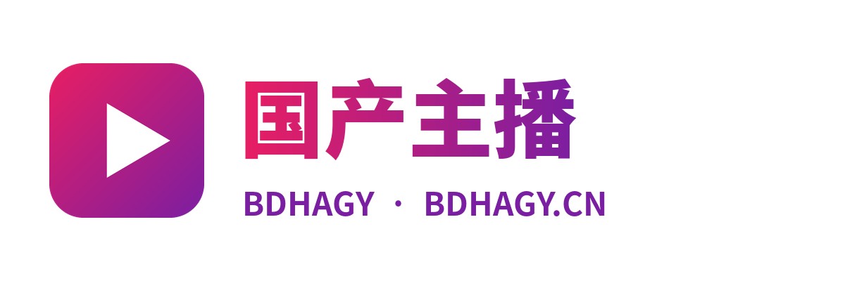 国产主播